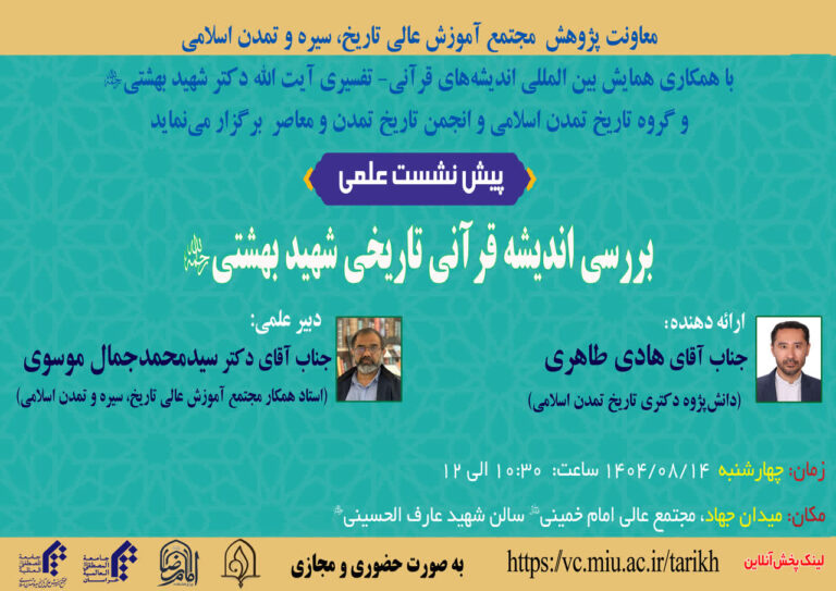 سخن تاریخ و بررسی اندیشه قرآنی تاریخی شهید بهشتی (ره)