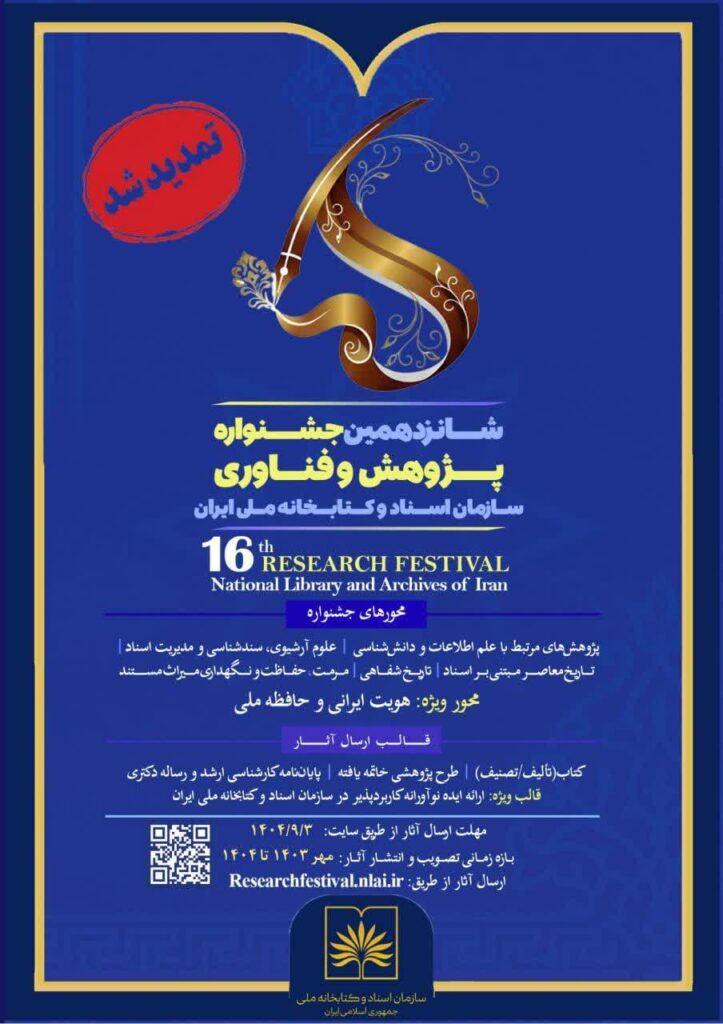 سخن تاریخ و پژوهش و فناوری؛ سازمان اسناد و کتابخانه ملی ایران