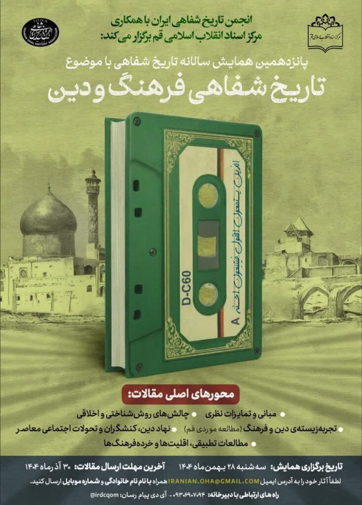 سخن تاریخ و تاریخ شفاهی فرهنگ و دین