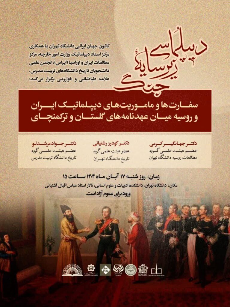 سخن تاریخ و  دیپلماسی زیر سایه جنگ: سفارت‌ها و ماموریت‌های دیپلماتیک ایران و روسیه میان عهدنامه‌های گلستان و ترکمنچای