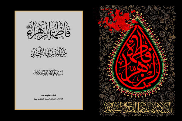 سخن تاریخ و فاطمه الزهرا (سلام الله علیها) من المهد الی اللحد