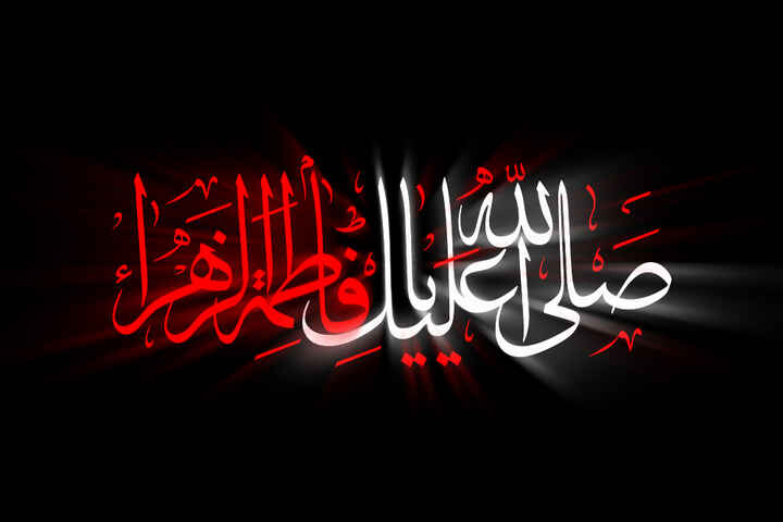 سخن تاریخ و حضرت زهرا (سلام الله علیها) و ولایت مداری