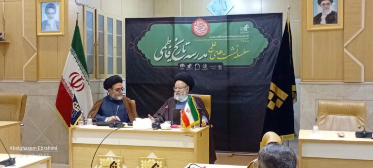 نشست علمی «پاسخ به شبهات درباره کیفیت شهادت حضرت فاطمه زهرا (سلام الله علیها)»