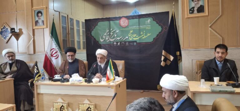 نشست «سیره تبلیغی حضرت فاطمه زهرا (سلام الله علیها)»