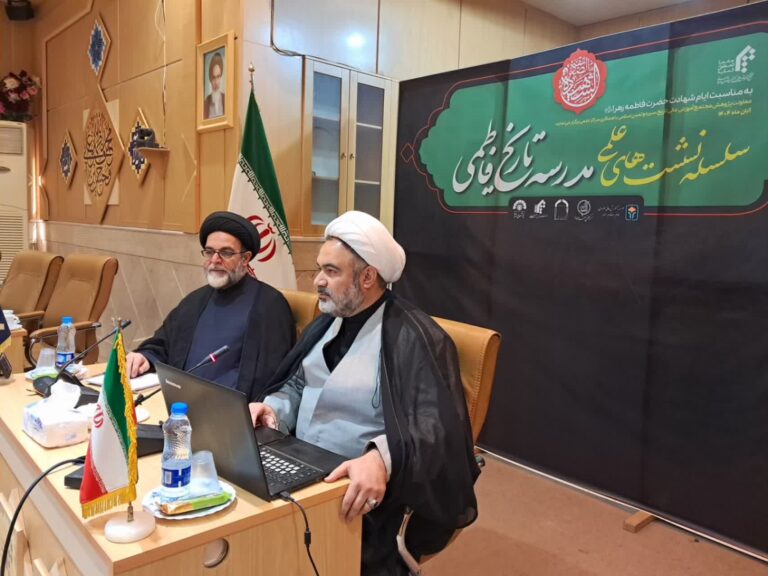 نشست «تحلیل نقش تمدنی حضرت فاطمه زهرا(سلام الله علیها)»