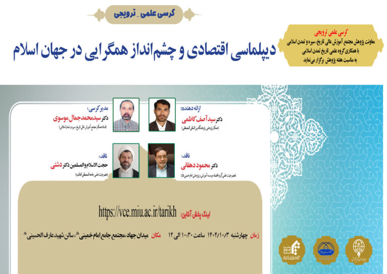 سخن تاریخ و دیپلماسی اقتصادی و چشم‌انداز همگرایی در جهان اسلام