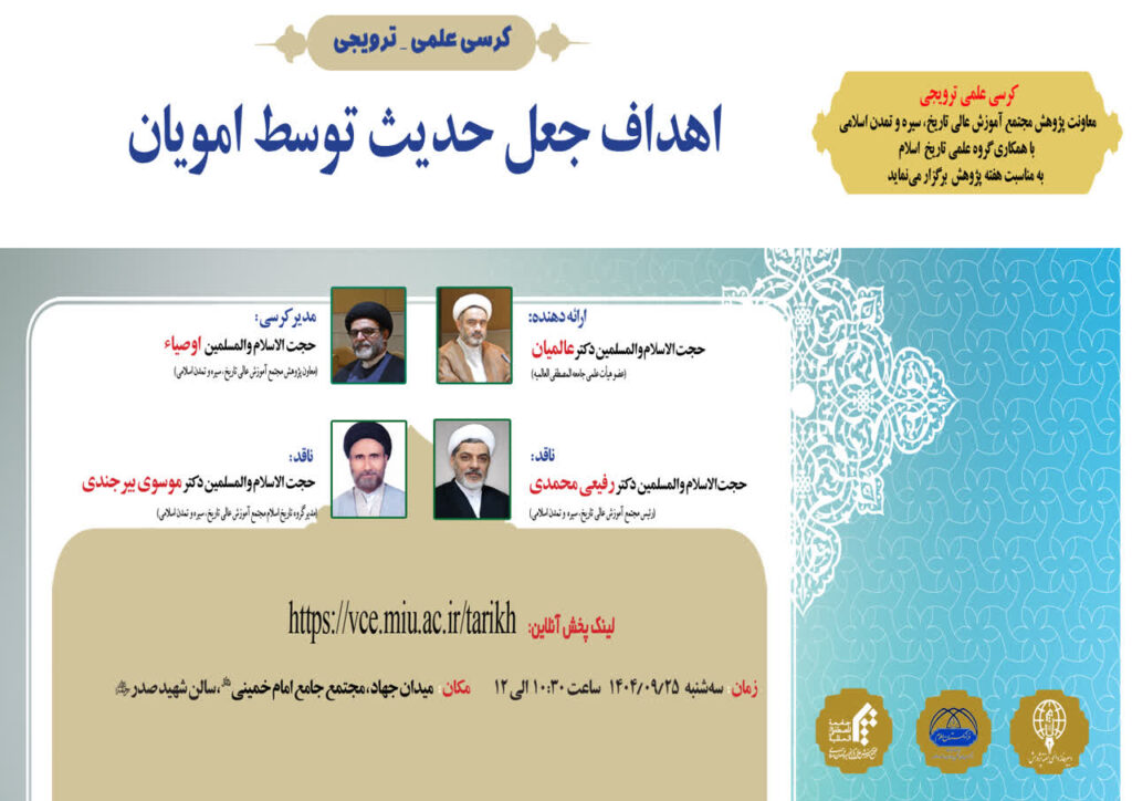 سخن تاریخ و اهداف جعل حدیث توسط امویان