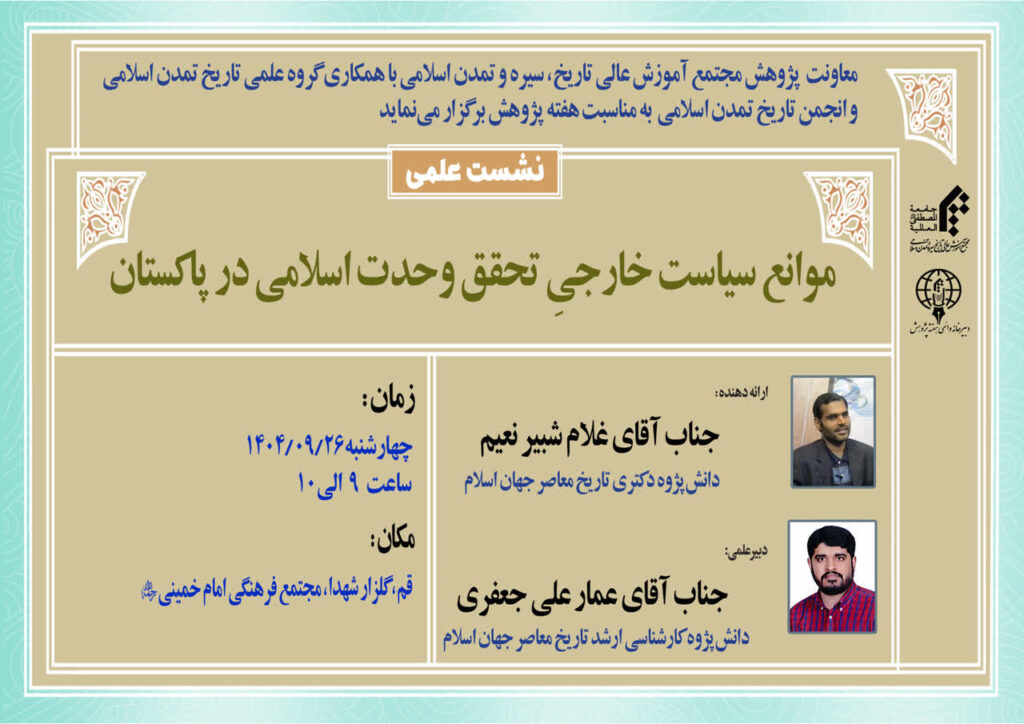 سخن تاریخ و موانع سیاست خارجی تحقق وحدت اسلامی در پاکستان