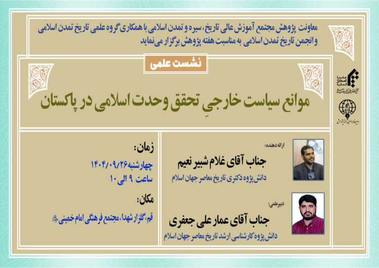 سخن تاریخ و موانع سیاست خارجی تحقق وحدت اسلامی در پاکستان