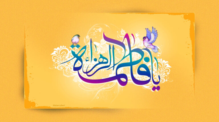 سخن تاریخ و اصل انگاری «امامت» از دیدگاه حضرت زهرا (سلام الله علیها) - (مطالعه موردی اصل انگاری در خطبه فدکیه)