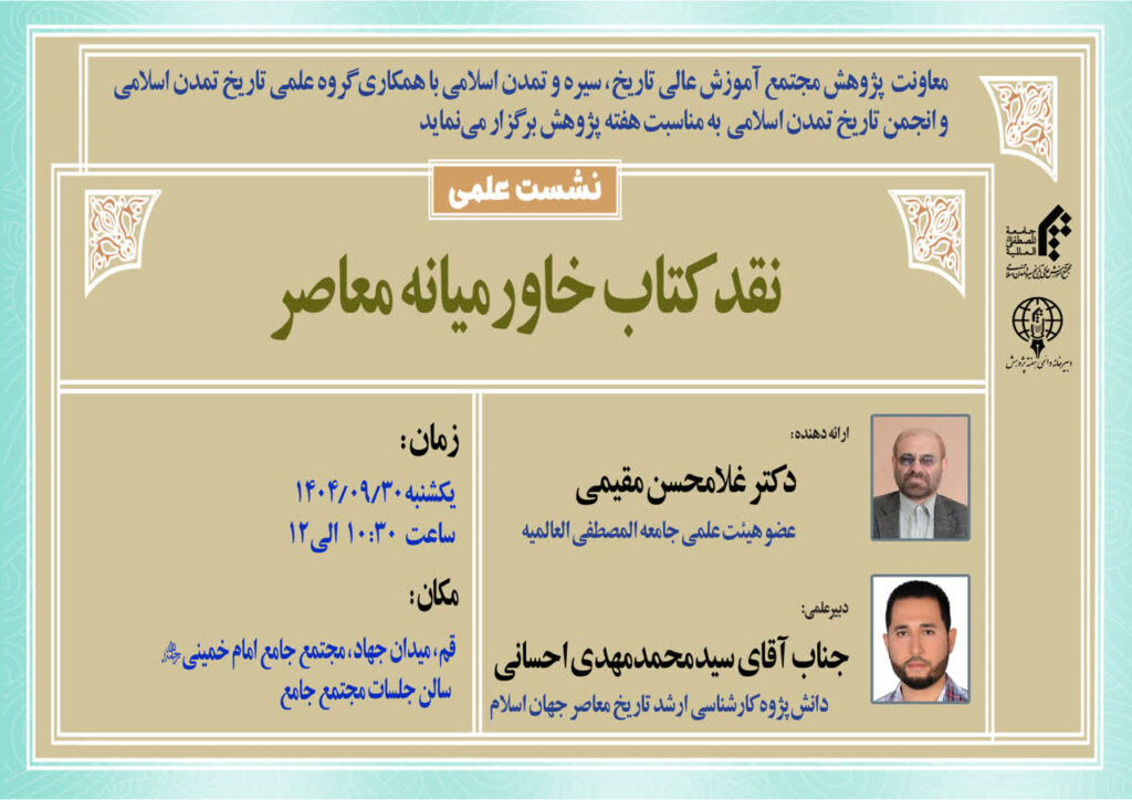 سخن تاریخ و نقد کتاب خاورمیانه معاصر