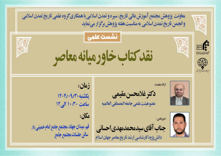 سخن تاریخ و نقد کتاب خاورمیانه معاصر