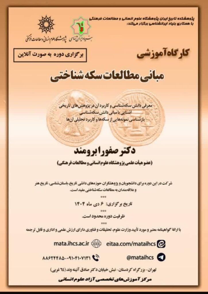 سخن تاریخ و مبانی مطالعه سکه شناختی