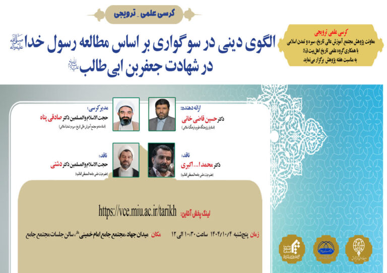 سخن تاریخ و الگوی دینی در سوگواری بر اساس مطالعه رسول خدا(ص) در شهادت جعفربن ابی‌طالب(ع)