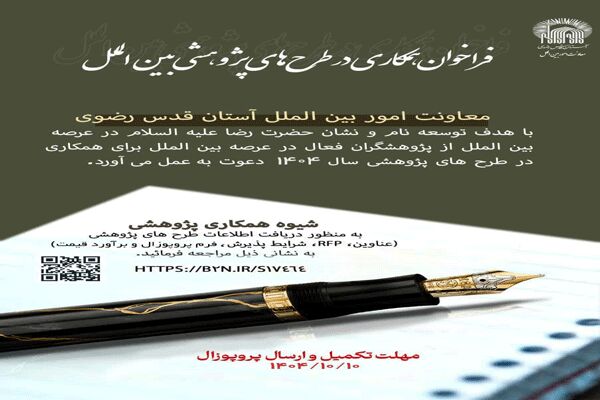 سخن تاریخ و فراخوان پژوهشی بین‌المللی برای بازتعریف برند جهانی موزه رضوی