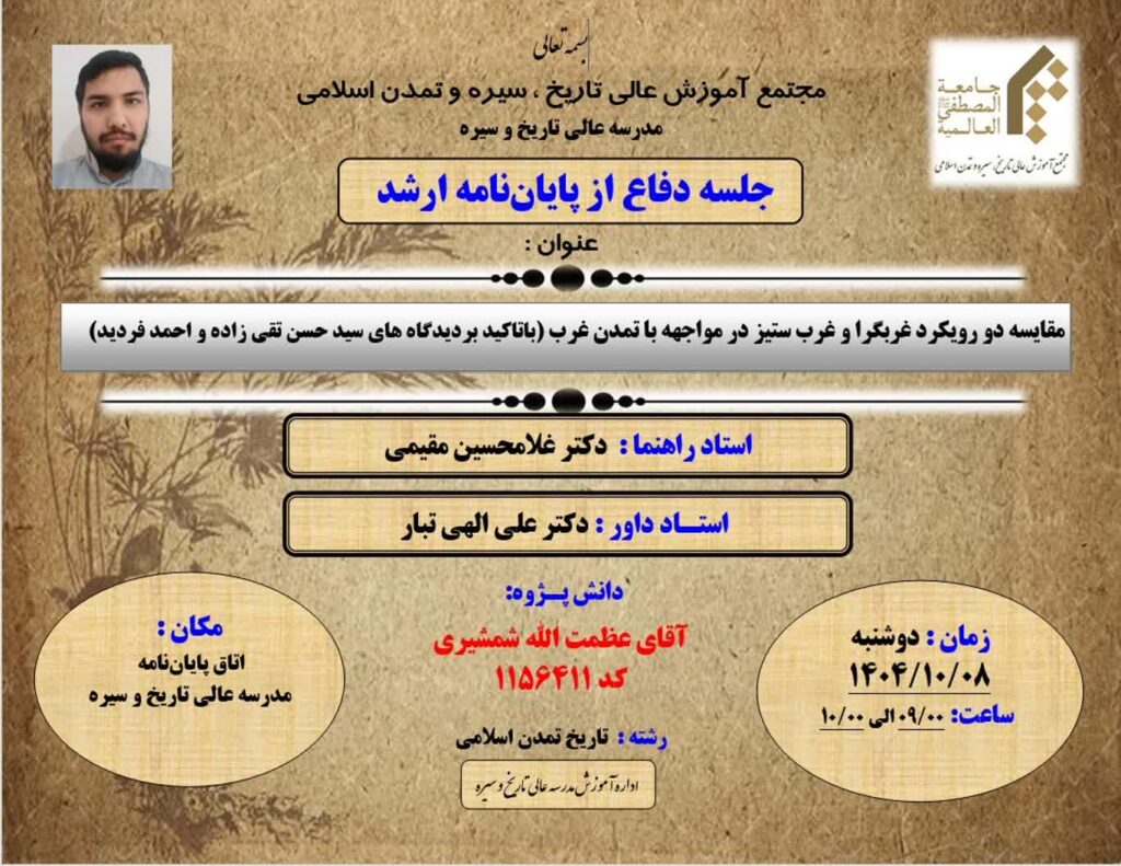 سخن تاریخ و جلسه دفاع از پایان نامه ارشد