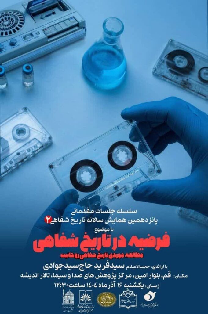 سخن تاریخ و فرضیه در تاریخ شفاهی؛ مطالعه موردی تاریخ شفاهی روحانیت