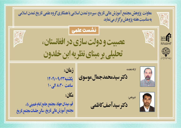 سخن تاریخ و عصبیت و دولت سازی در افغانستان، تحلیلی برمبنای نظریه ابن خلدون