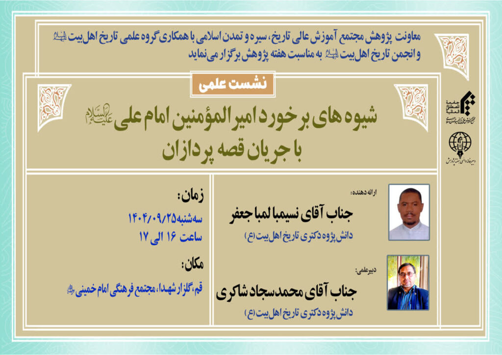 سخن تاریخ و شیوه های برخورد امیرالمومنین امام علی (علیه السلام) با جریان قصه پردازان