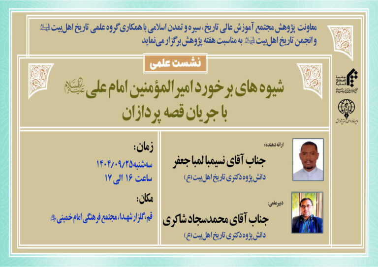 سخن تاریخ و شیوه های برخورد امیرالمومنین امام علی (علیه السلام) با جریان قصه پردازان