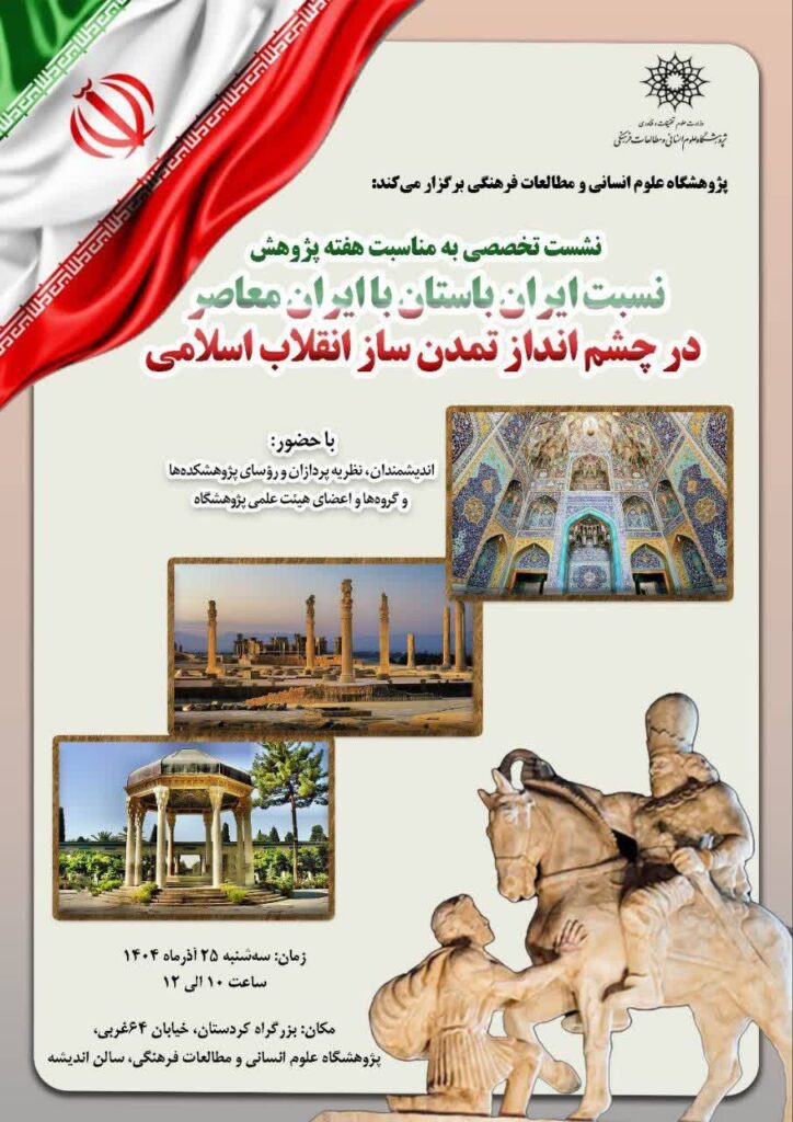 سخن تاریخ و نسبت ایران باستان با ایران معاصر در چشم انداز تمدن ساز انقلاب اسلامی