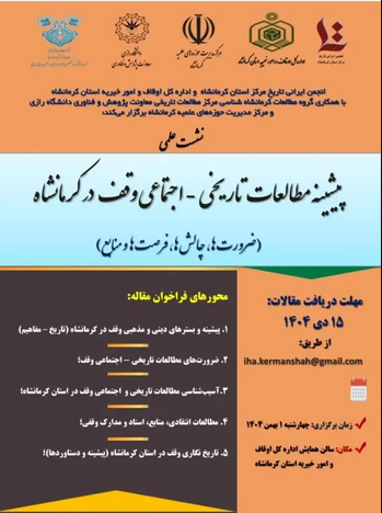 سخن تاریخ و پیشینه مطالعات تاریخی_اجتماعی وقف در کرمانشاه