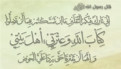 سخن تاریخ و آرای دانشمندان فریقین دربارة اهل بیت (علیهم السلام) در حدیث ثقلین