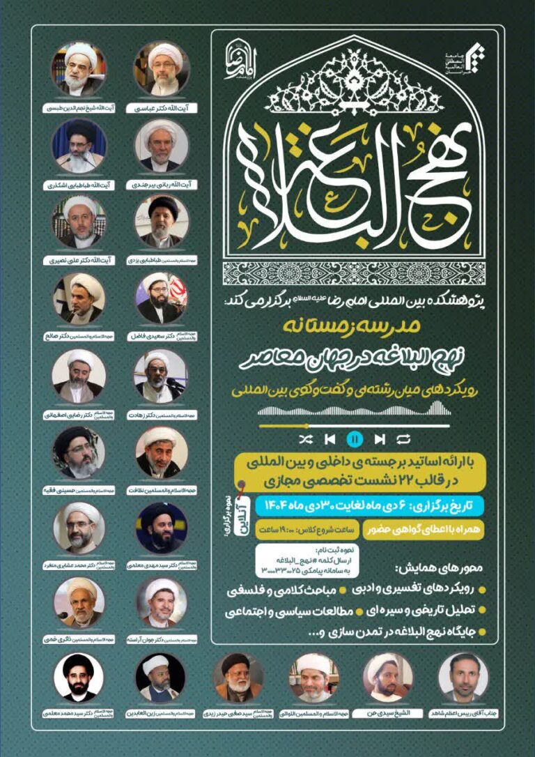 سخن تاریخ و نهج‌البلاغه در جهان معاصر: رویکردهای میان‌رشته‌ای و گفت‌وگوی بین‌المللی