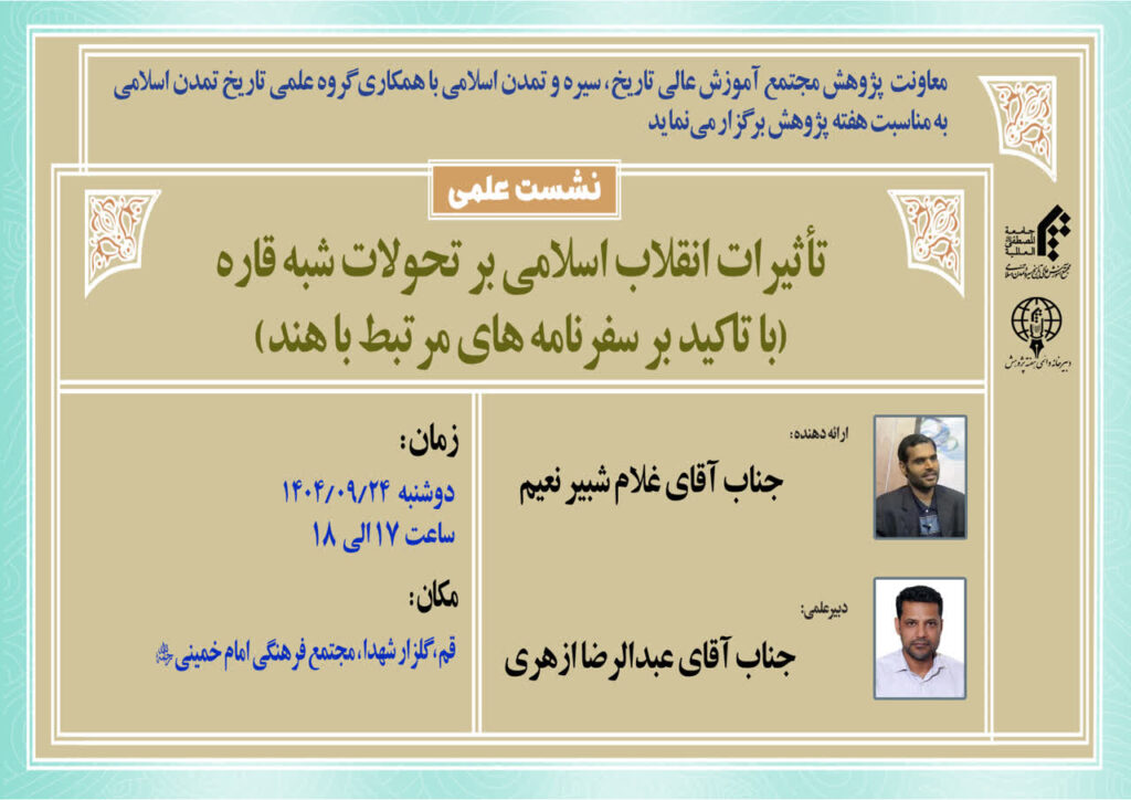 سخن تاریخ و تأثیرات انقلاب اسلامی بر تحولات شبه قاره(با تاکید بر سفرنامه های مرتبط با هند)