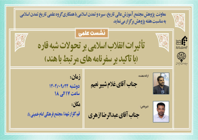 سخن تاریخ و تأثیرات انقلاب اسلامی بر تحولات شبه قاره(با تاکید بر سفرنامه های مرتبط با هند)