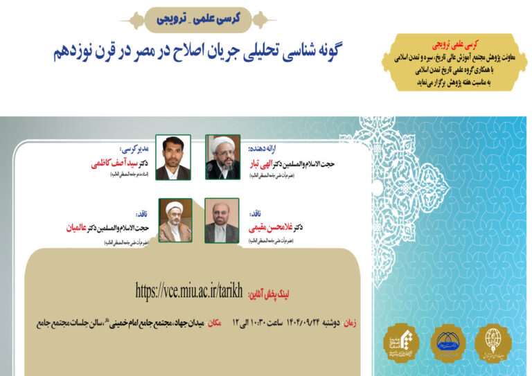 سخن تاریخ و گونه شناسی تحلیلی جریان اصلاح در مصر در قرن نوزدهم