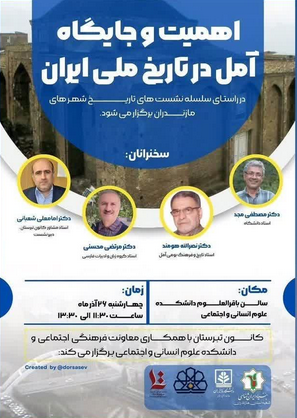 سخن تاریخ و اهمیت و جایگاه آمل در تاریخ ملی ایران