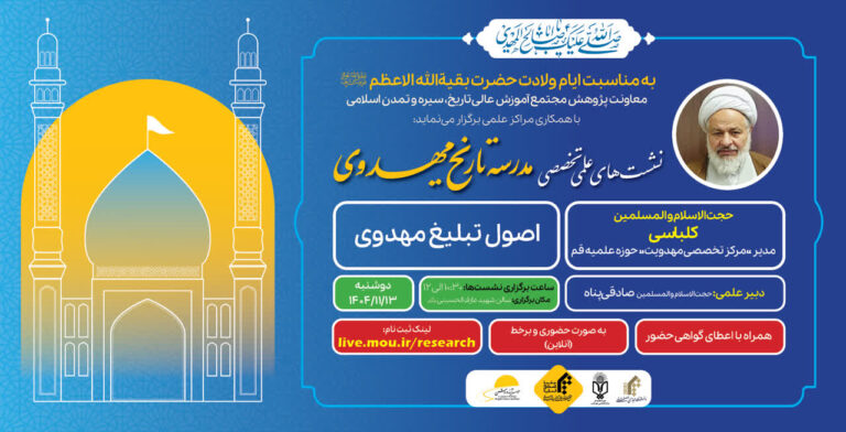 سهت تاریخ و اصول تبلیغ مهدوی