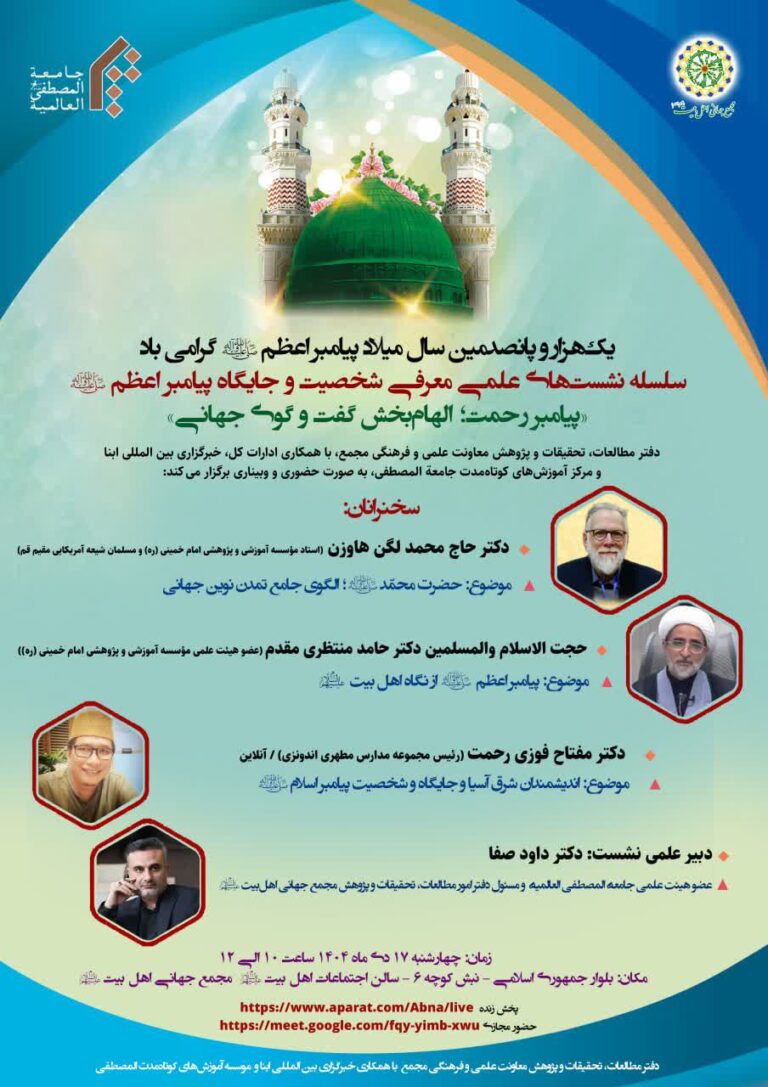 سخن تاریخ و پیامبر رحمت (صلی الله علیه و آله)؛ الهام‌بخش گفت‌ و گوی جهانی