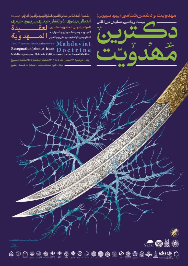 سخن تاریخ و دکترین مهدویت