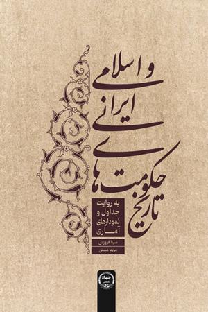 سخن تاریخ و کتاب «تاریخ حکومت‌های ایرانی و اسلامی»