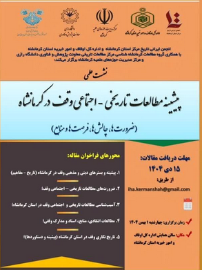 سخن تاریخ و پیشینه مطالعات تاریخی _ اجتماعی وقف در کرمانشاه (ضرورت ها، چالش ها، فرصت ها و منابع)