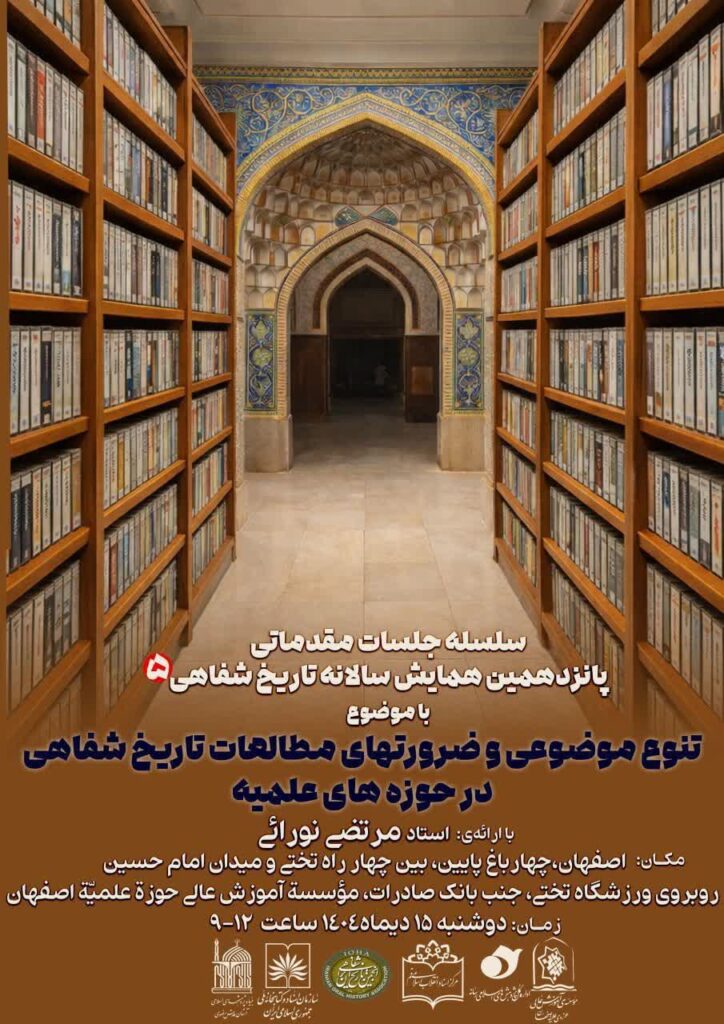 سخن تاریخ و تنوع موضوعی و ضرورت های مطالعات تاریخ شفاهی در حوزه های علمیه