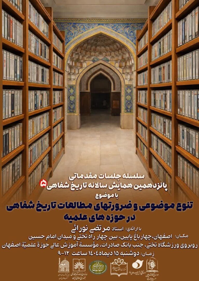 سخن تاریخ و تنوع موضوعی و ضرورت های مطالعات تاریخ شفاهی در حوزه های علمیه