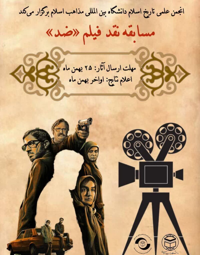 سخن تاریخ و نقد فیلم ضد