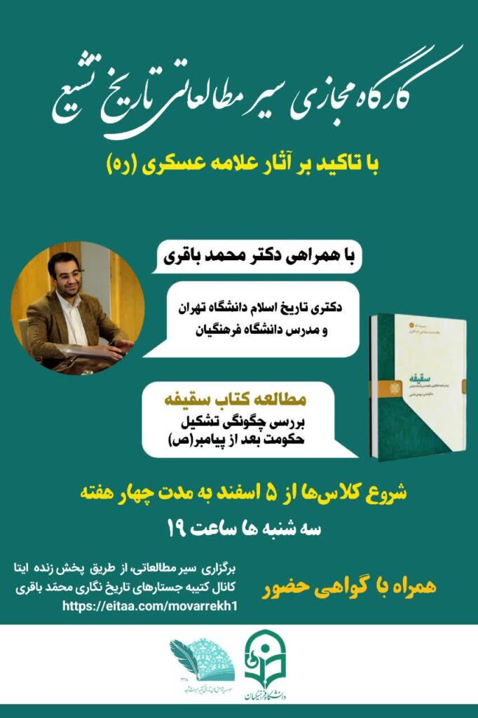 سخن تاریخ و سیر مطالعاتی تاریخ تشیع با تاکید بر آثار علامه عسکری (ره)