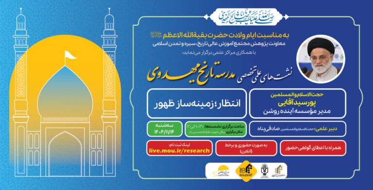 سخن تاریخ و انتظار؛ زمینه ساز ظهور