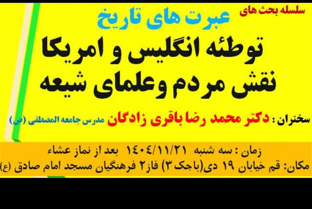 سخن تاریخ و توطئه انگلیس و آمریکا؛ نقش مردم و علمای شیعه