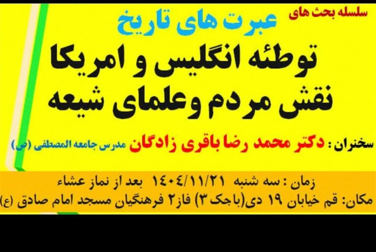 سخن تاریخ و توطئه انگلیس و آمریکا؛ نقش مردم و علمای شیعه