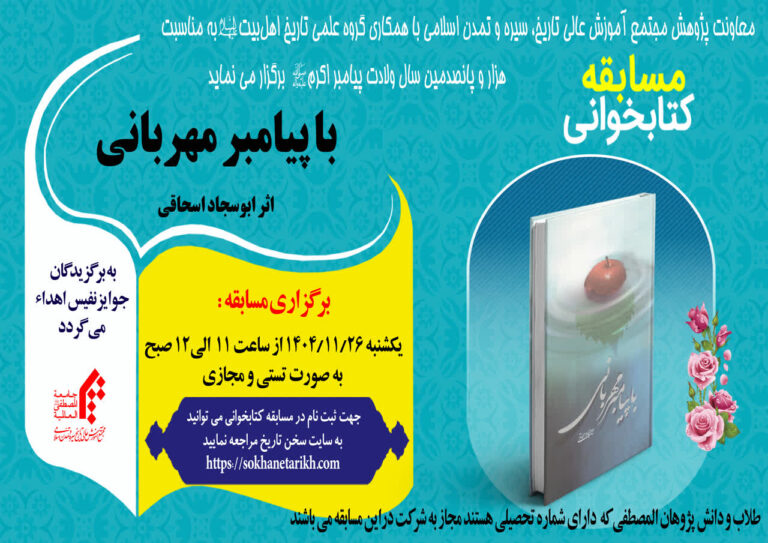 مسابقه کتابخوانی با پیامبر مهربانی