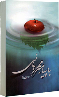 کتاب با پیامبر مهربانی ابو سجاد اسحاقی