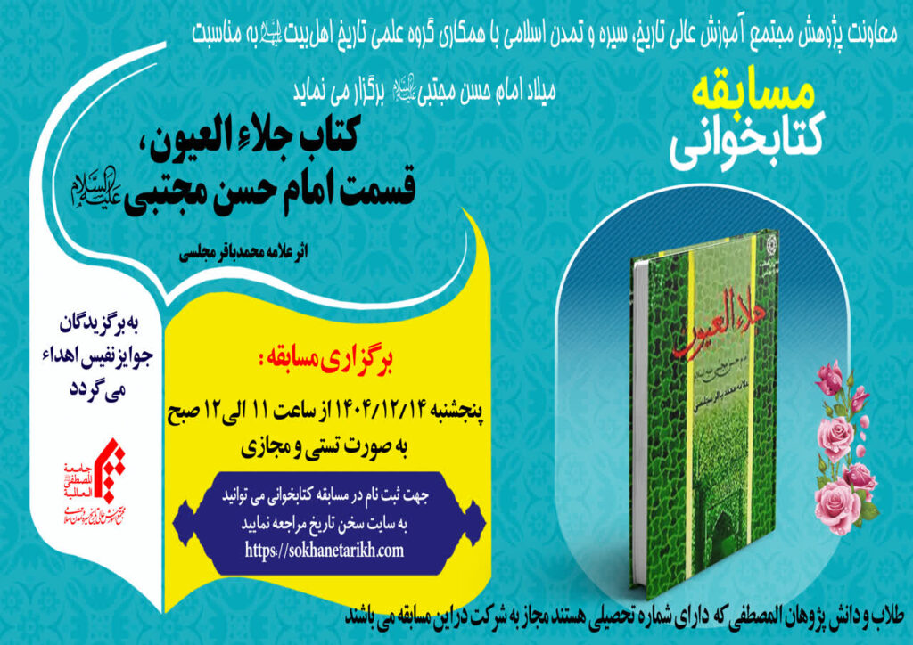 مسابقه کتابخوانی کتاب: «کتاب جلاء العیون، قسمت امام حسن مجتبی(ع)» اثر علامه محمدباقر مجلسی