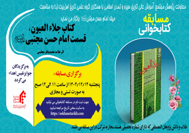 مسابقه کتابخوانی کتاب: «کتاب جلاء العیون، قسمت امام حسن مجتبی(ع)» اثر علامه محمدباقر مجلسی