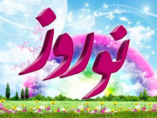 سخن تاریخ و عید نوروز از منظر آیات و روایات