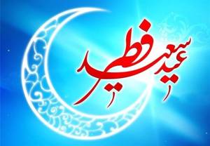 سخن تاریخ و مروری بر آداب عید فطر در میان مسلمانان